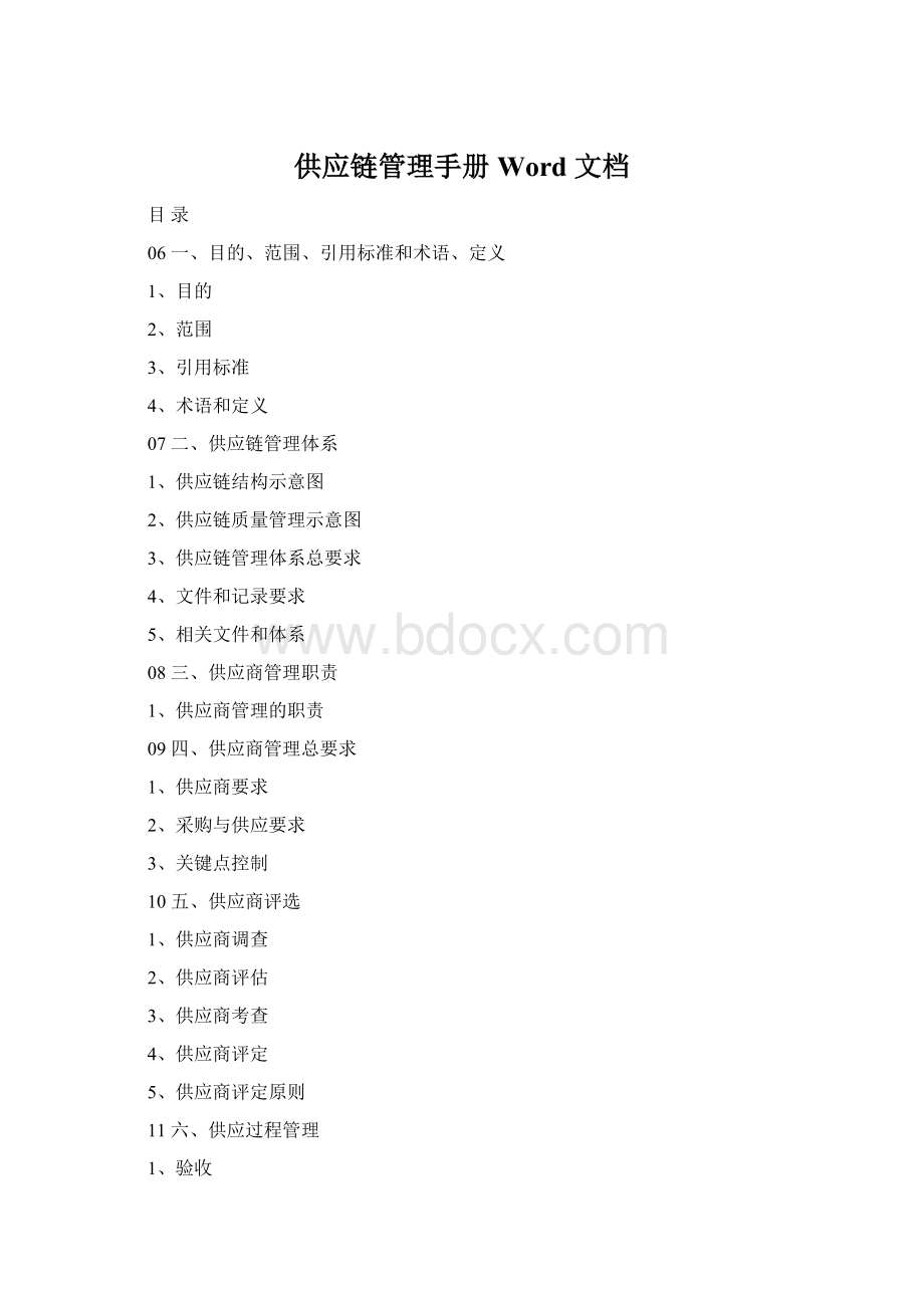 供应链管理手册 Word 文档.docx_第1页