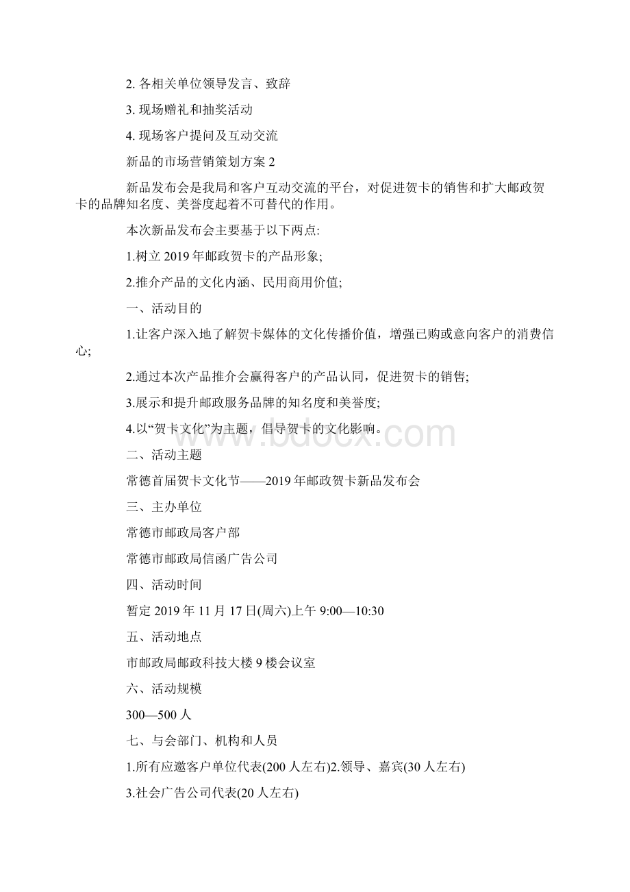 新品的市场营销策划方案.docx_第2页