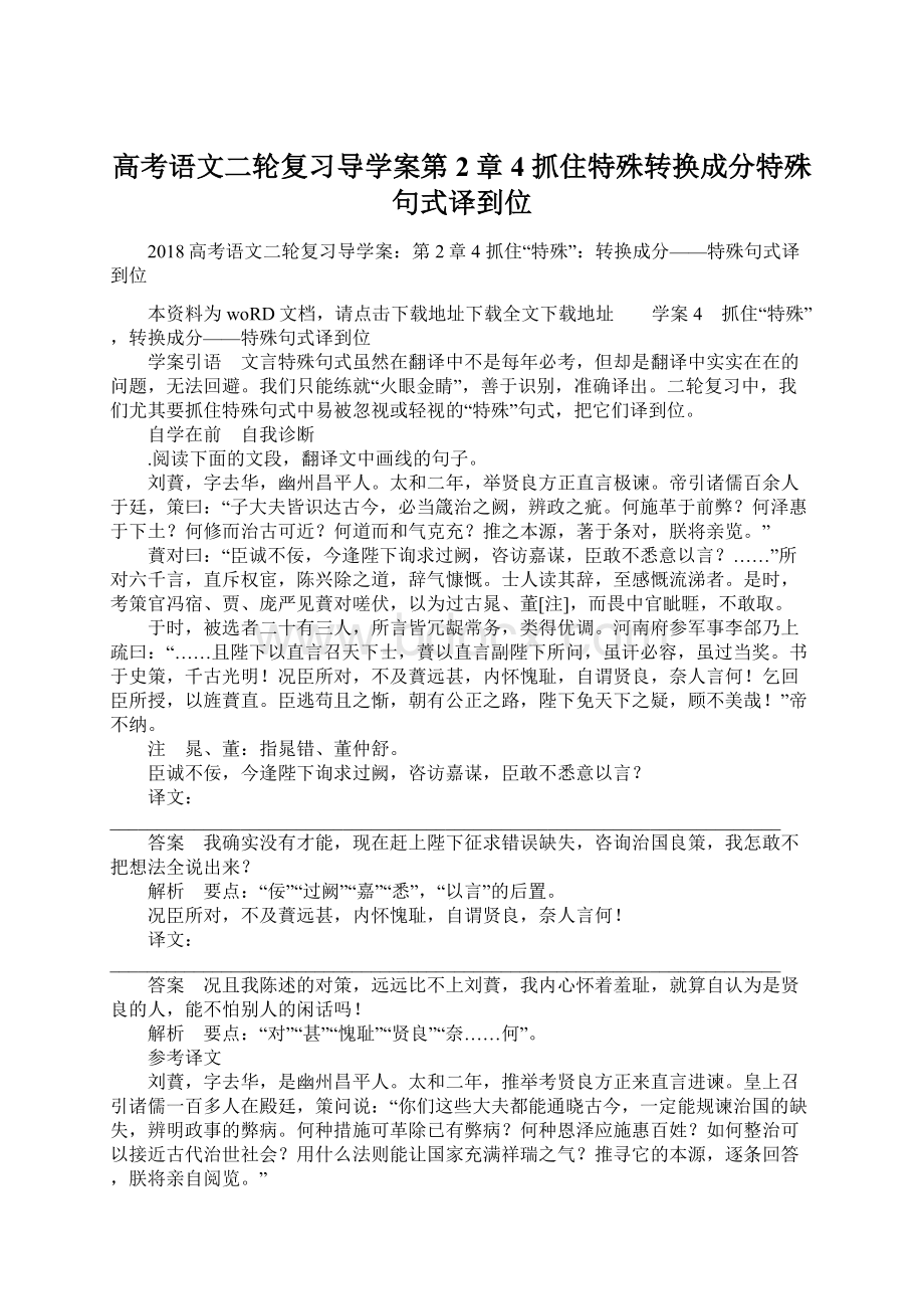 高考语文二轮复习导学案第2章 4 抓住特殊转换成分特殊句式译到位Word文档下载推荐.docx