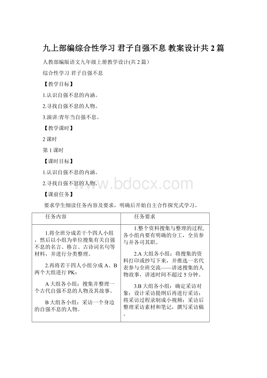 九上部编综合性学习 君子自强不息 教案设计共2篇.docx_第1页