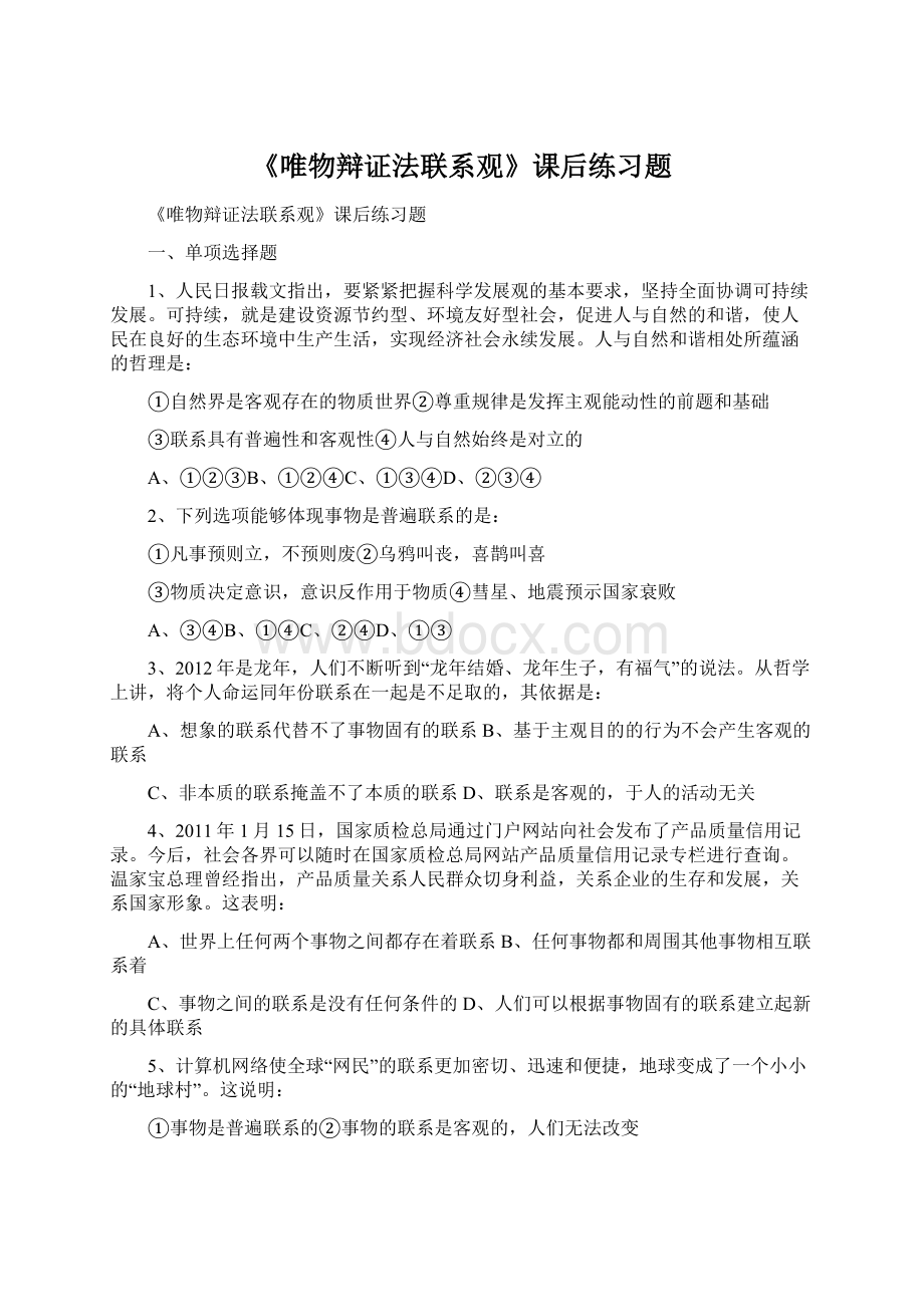 《唯物辩证法联系观》课后练习题.docx