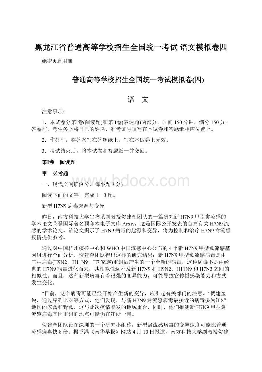 黑龙江省普通高等学校招生全国统一考试 语文模拟卷四.docx_第1页