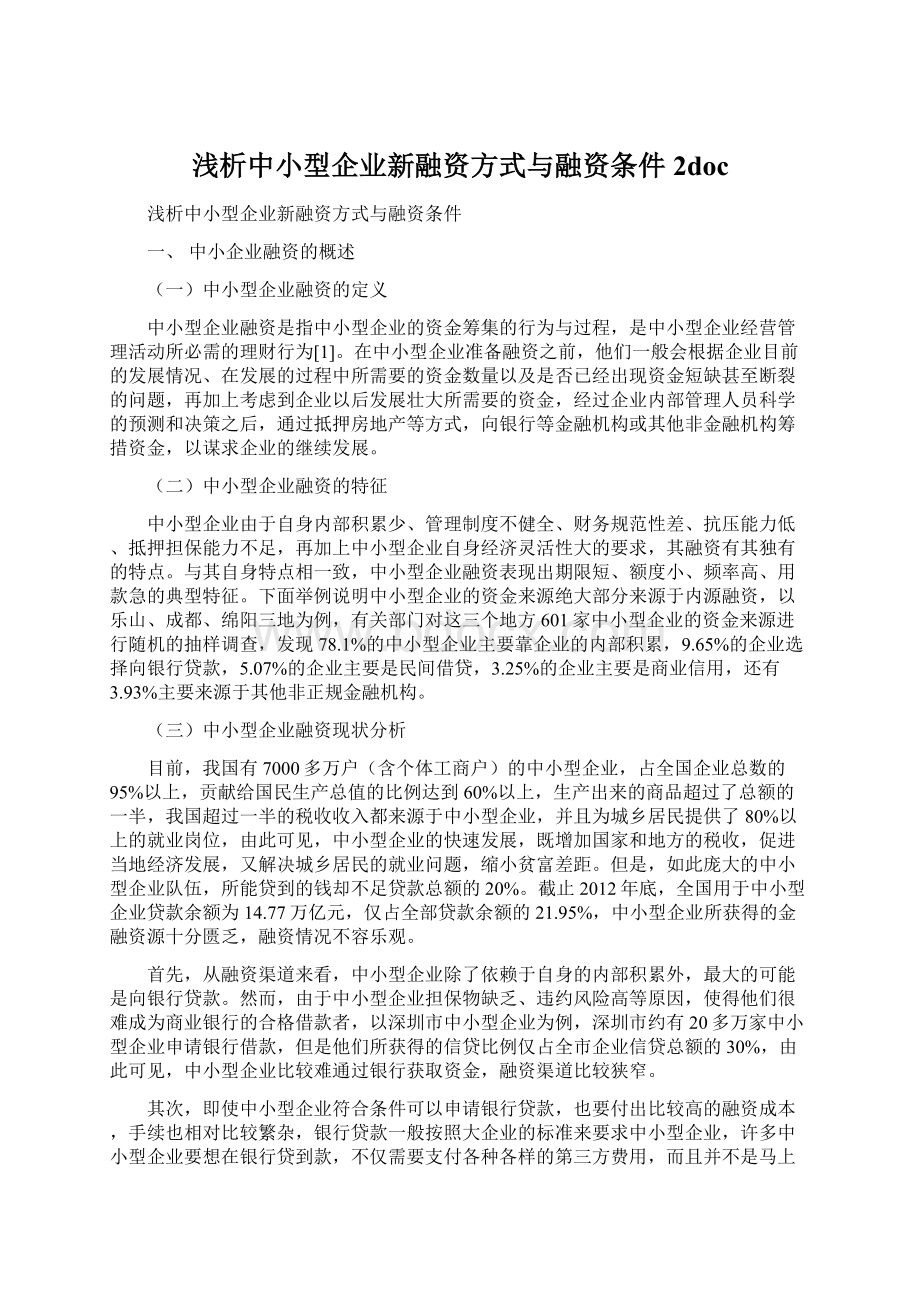 浅析中小型企业新融资方式与融资条件 2doc.docx