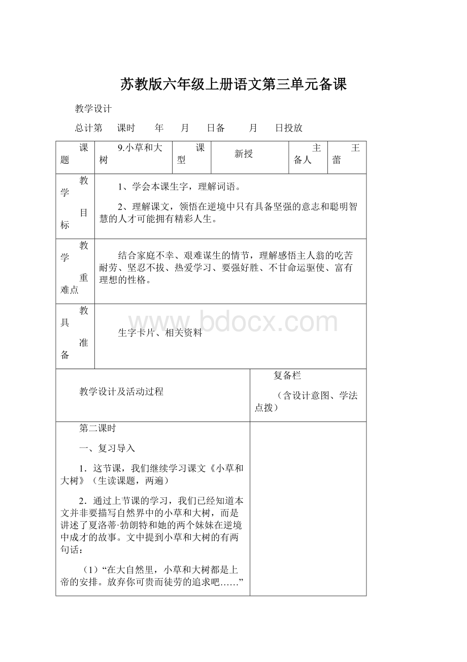 苏教版六年级上册语文第三单元备课文档格式.docx_第1页