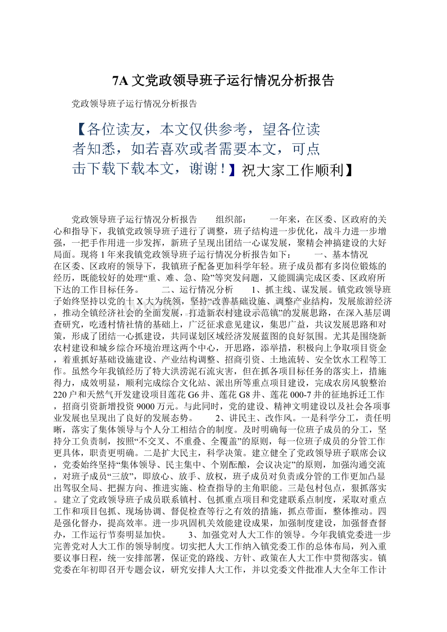 7A文党政领导班子运行情况分析报告.docx_第1页