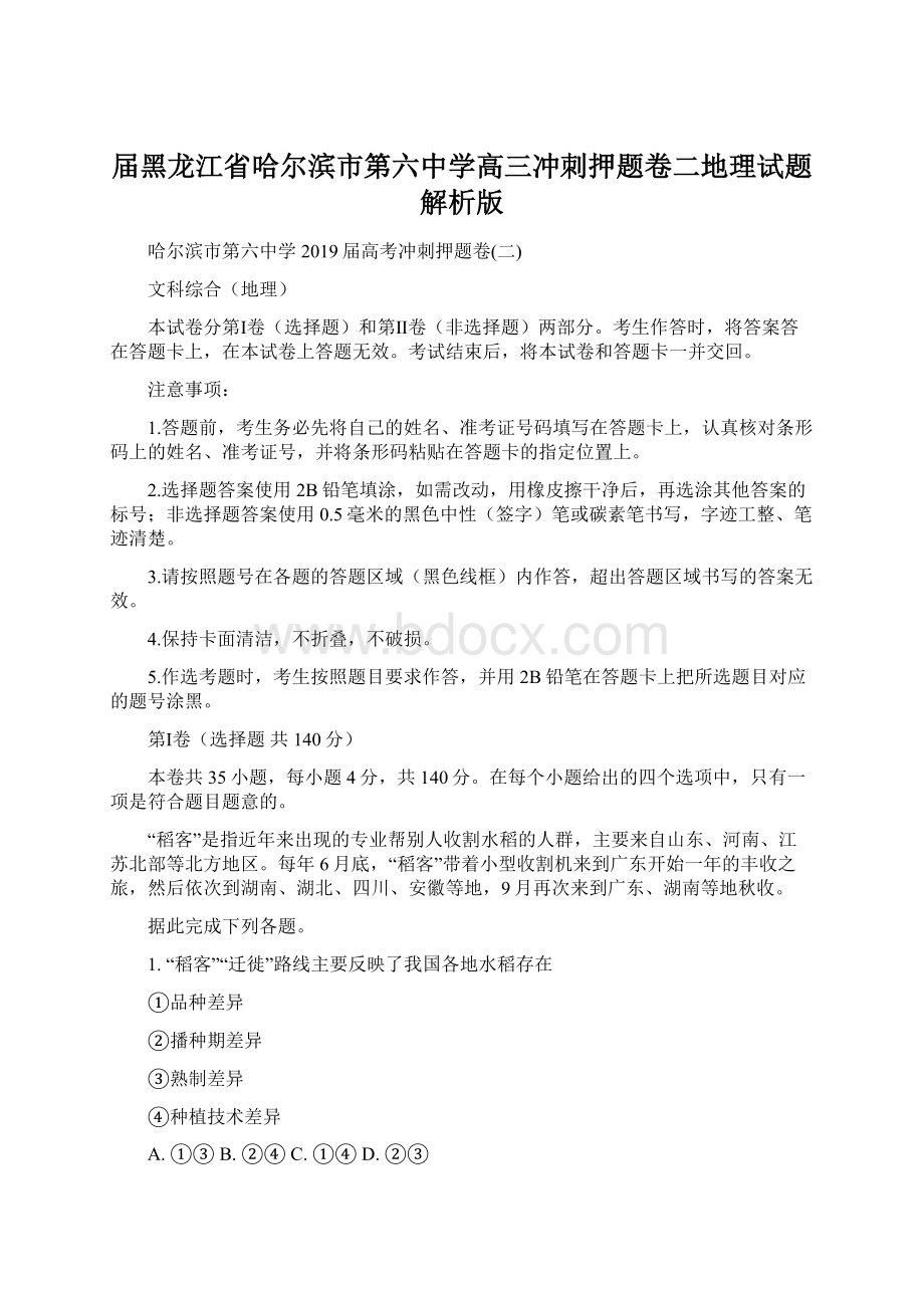 届黑龙江省哈尔滨市第六中学高三冲刺押题卷二地理试题解析版.docx