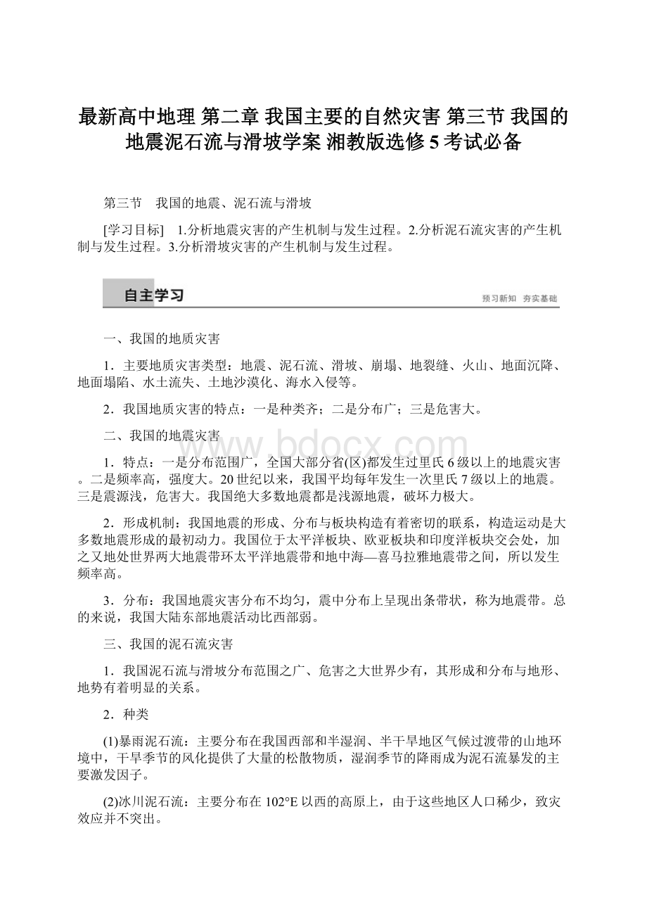 最新高中地理 第二章 我国主要的自然灾害 第三节 我国的地震泥石流与滑坡学案 湘教版选修5考试必备Word文件下载.docx