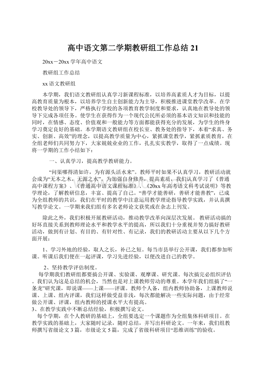 高中语文第二学期教研组工作总结21文档格式.docx