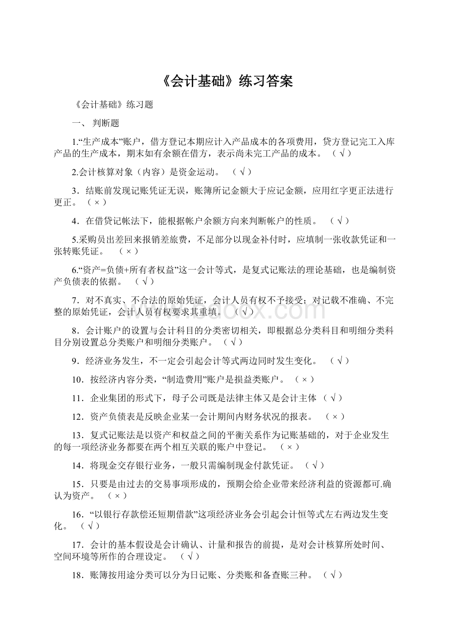 《会计基础》练习答案.docx