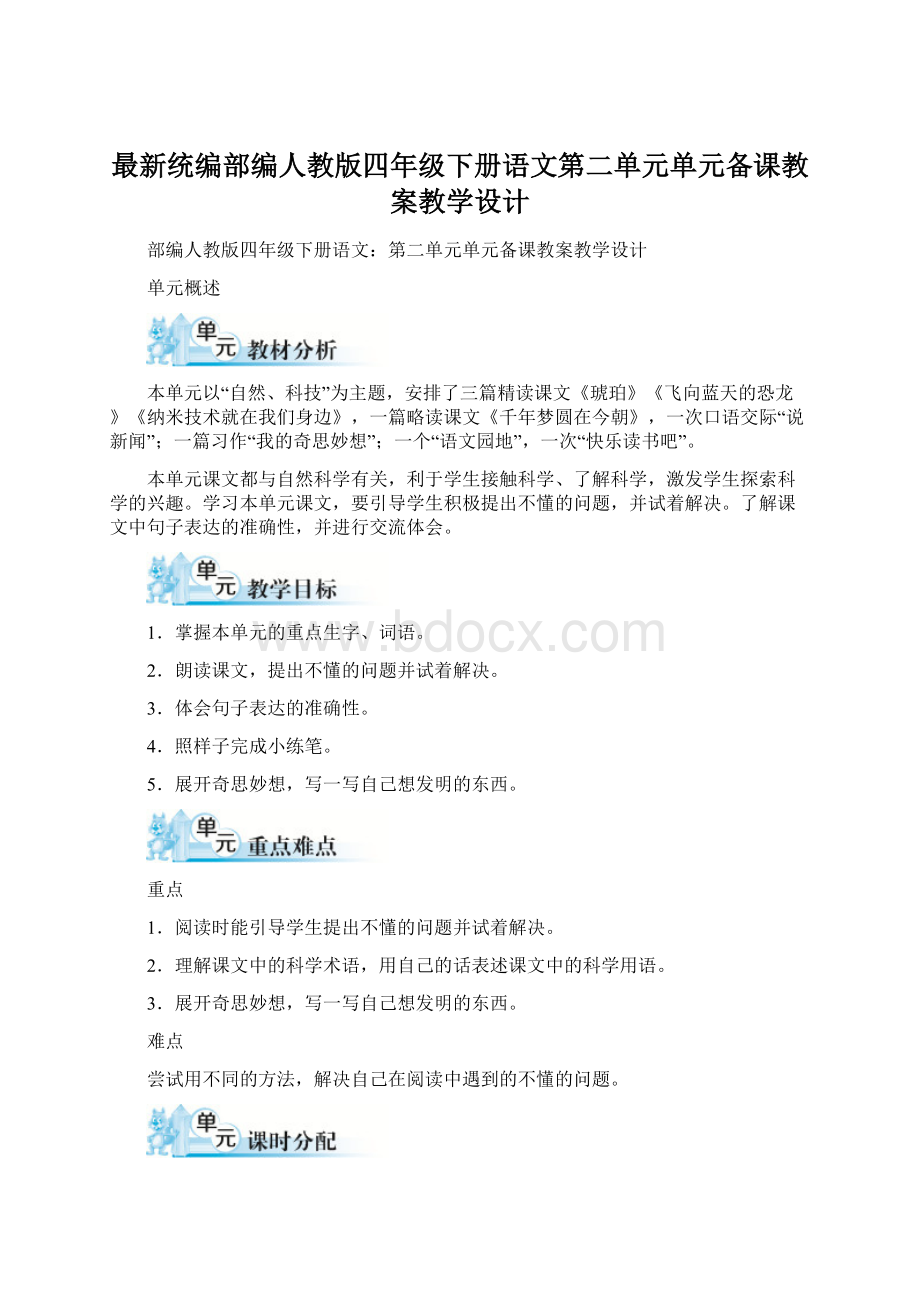 最新统编部编人教版四年级下册语文第二单元单元备课教案教学设计Word格式.docx