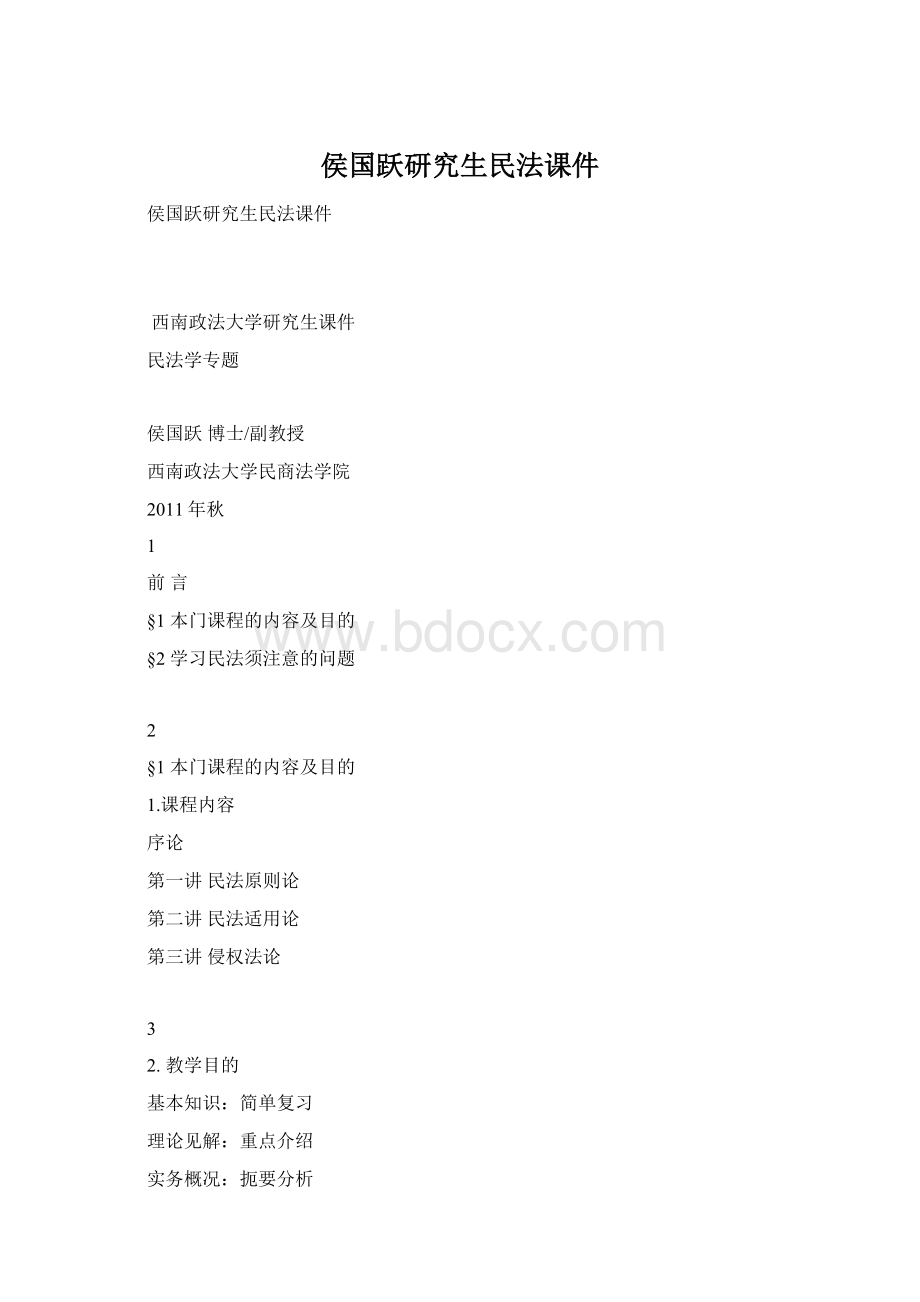 侯国跃研究生民法课件Word文档格式.docx