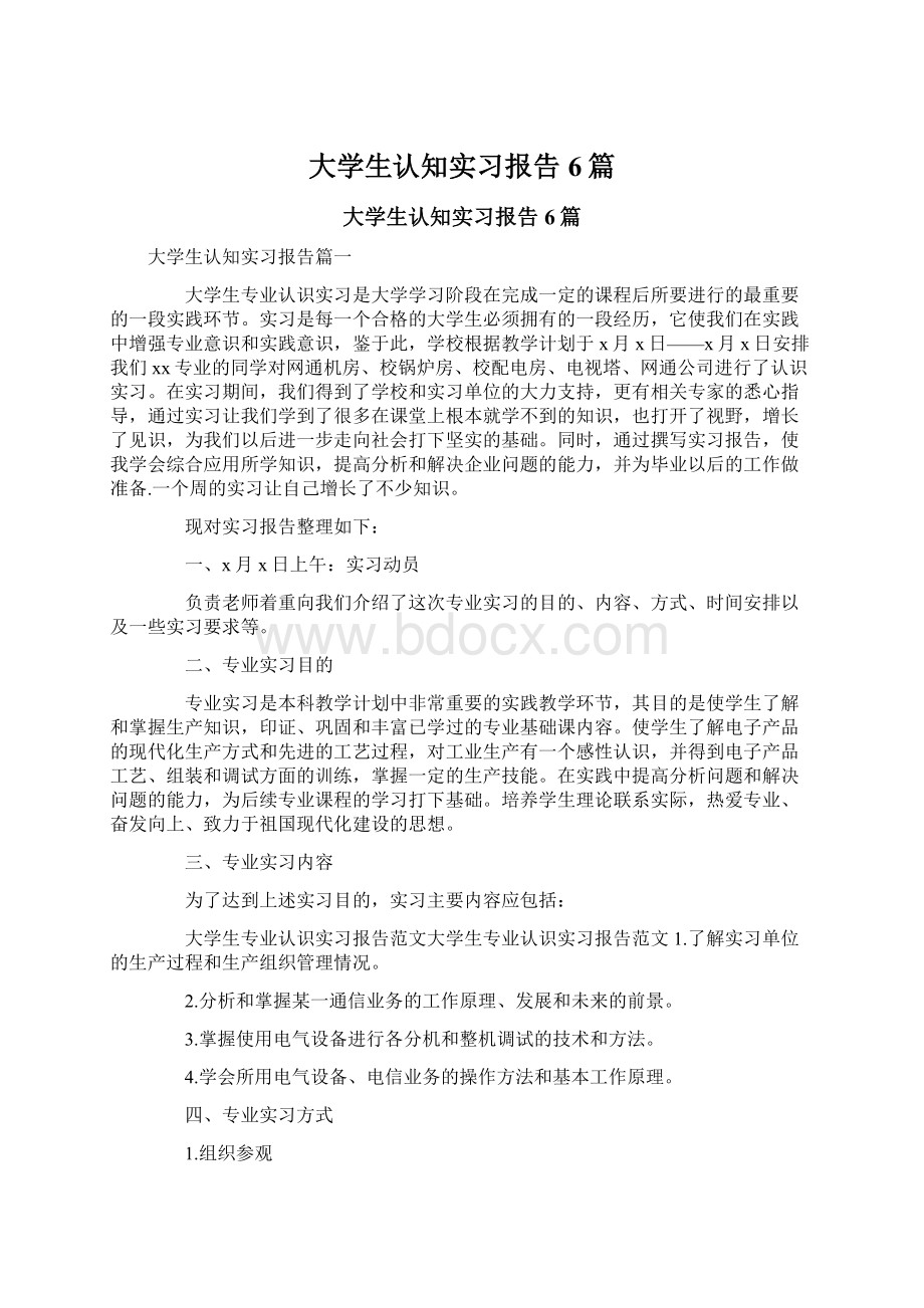 大学生认知实习报告6篇Word下载.docx