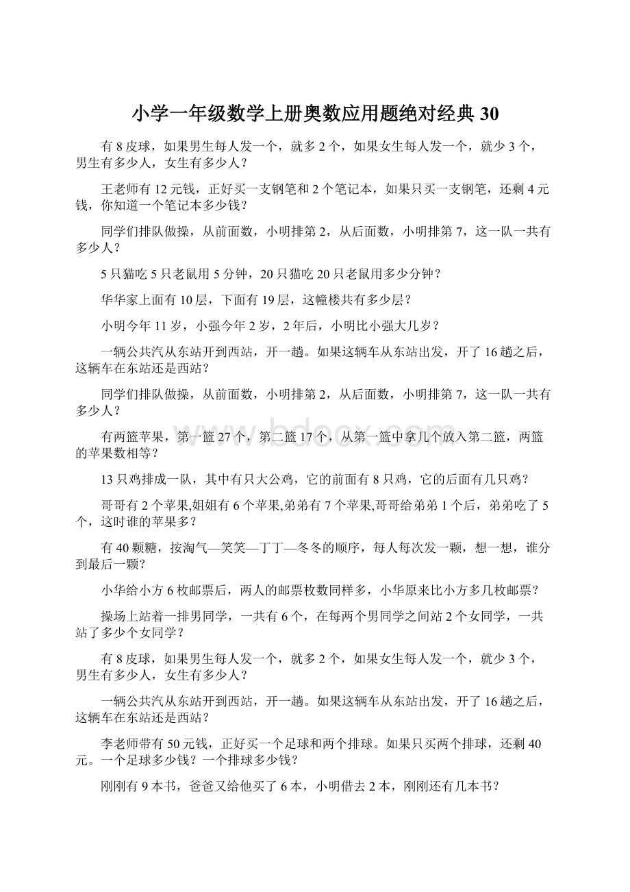 小学一年级数学上册奥数应用题绝对经典30.docx