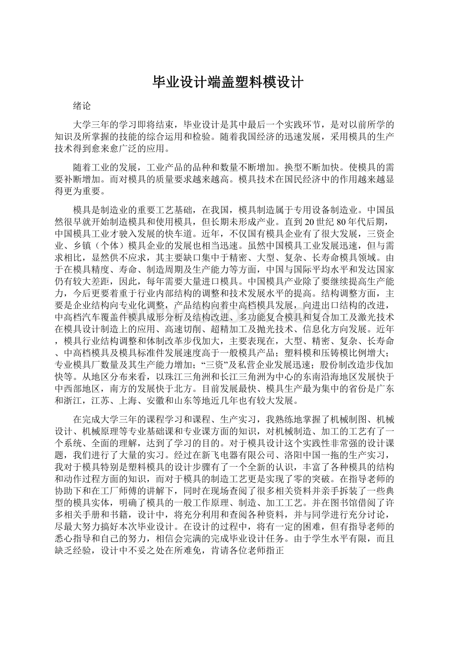 毕业设计端盖塑料模设计Word文档下载推荐.docx_第1页