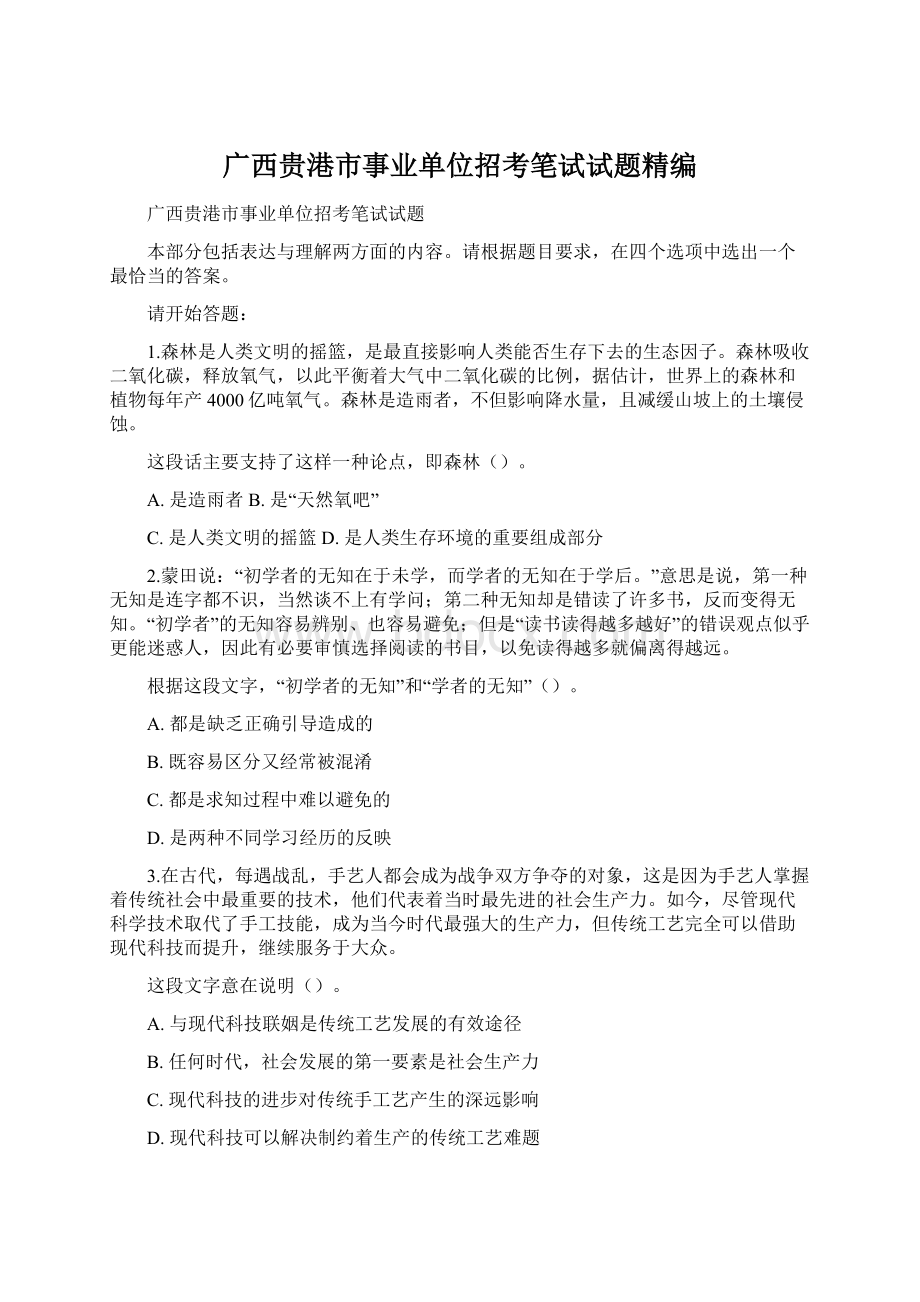 广西贵港市事业单位招考笔试试题精编文档格式.docx