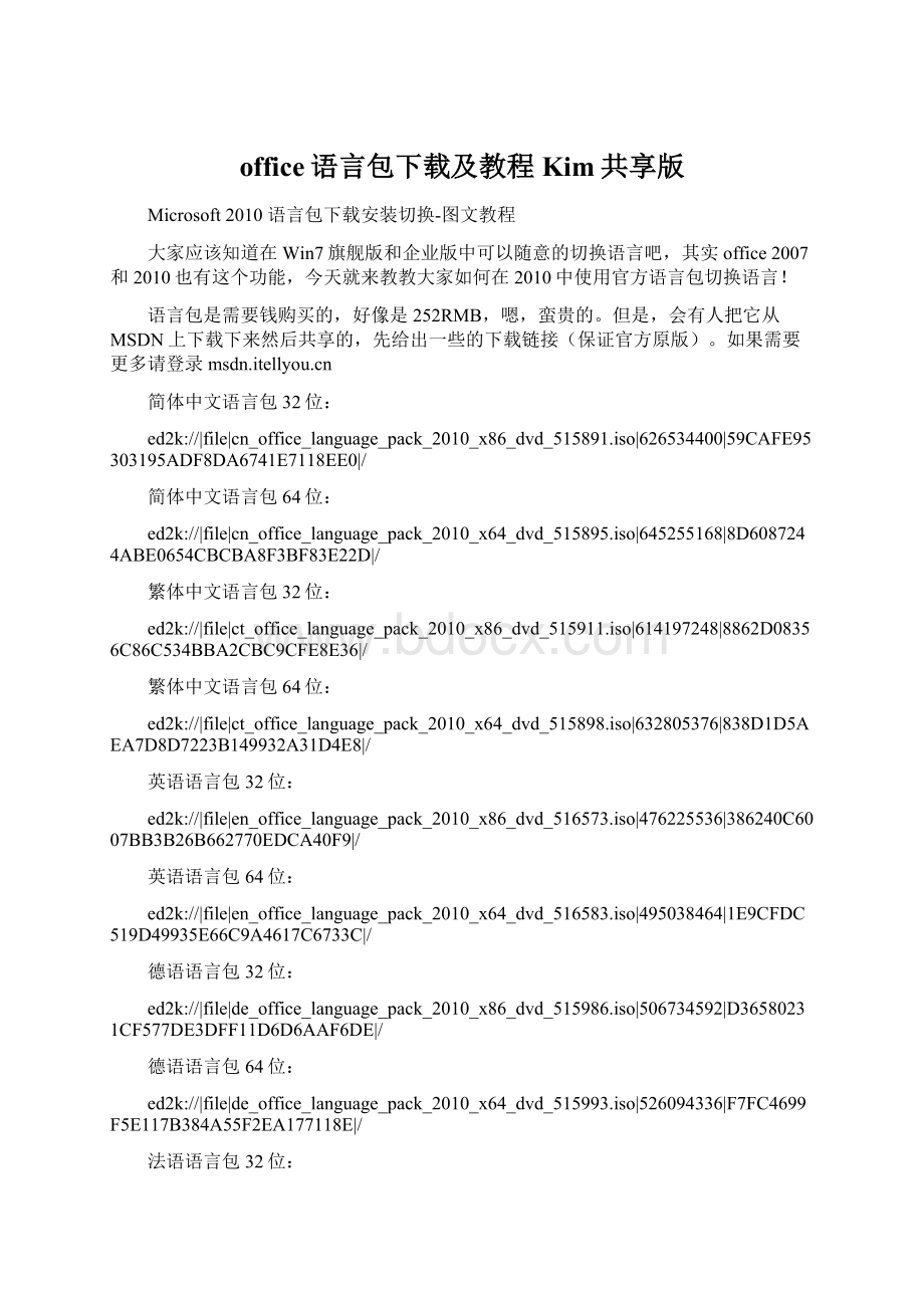 office语言包下载及教程Kim共享版Word文档下载推荐.docx_第1页