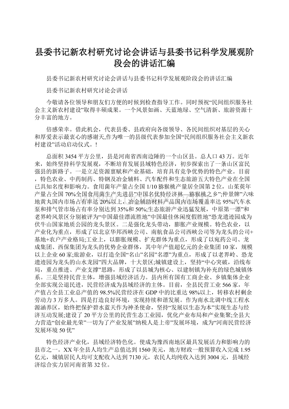 县委书记新农村研究讨论会讲话与县委书记科学发展观阶段会的讲话汇编.docx_第1页