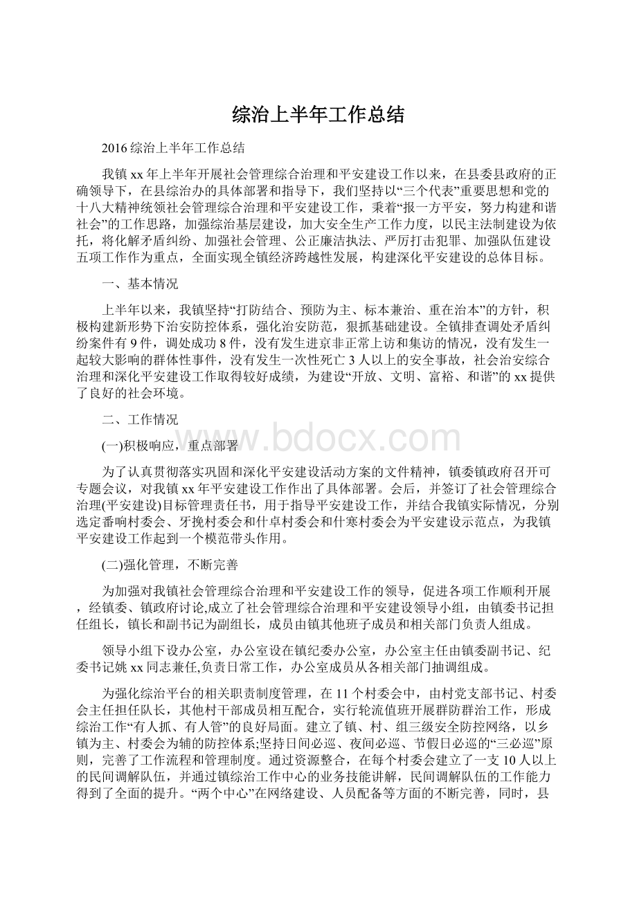 综治上半年工作总结Word格式.docx_第1页