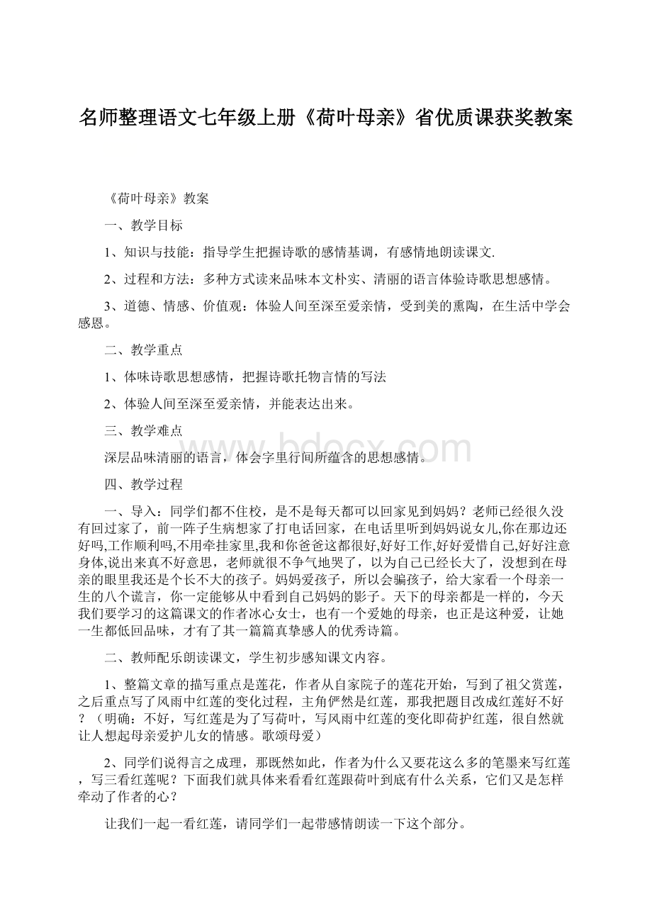 名师整理语文七年级上册《荷叶母亲》省优质课获奖教案Word格式文档下载.docx_第1页