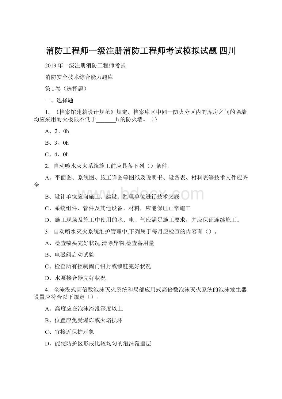 消防工程师一级注册消防工程师考试模拟试题 四川Word下载.docx_第1页