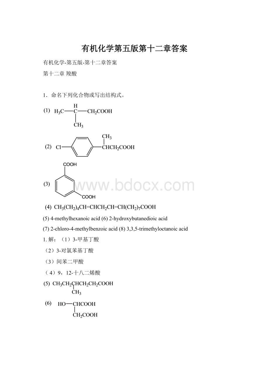 有机化学第五版第十二章答案.docx_第1页