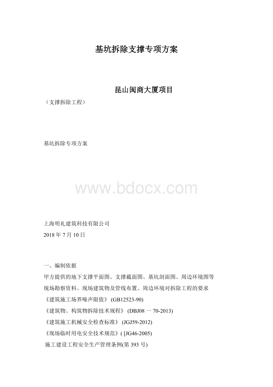 基坑拆除支撑专项方案.docx_第1页