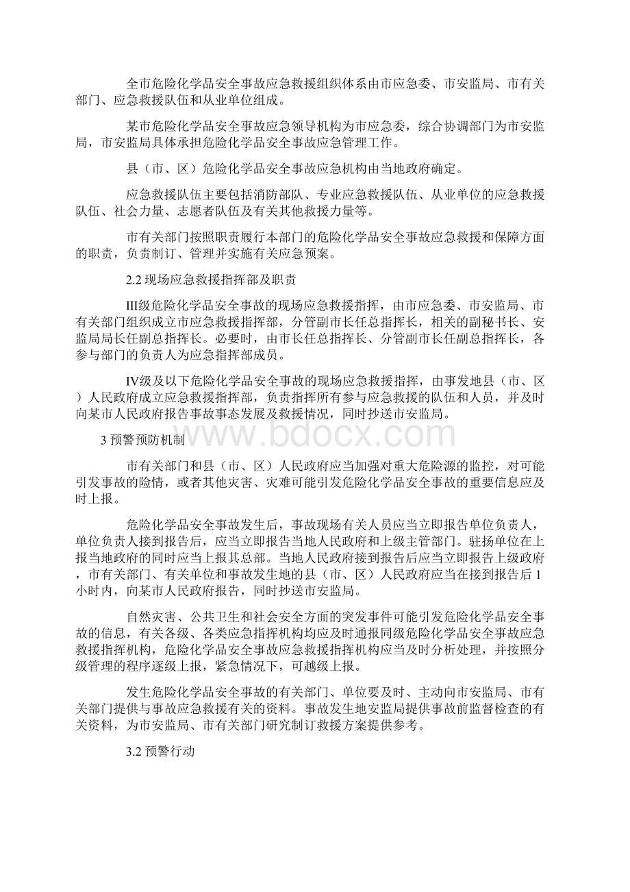 市危险化学品安全事故应急预案Word格式文档下载.docx_第2页