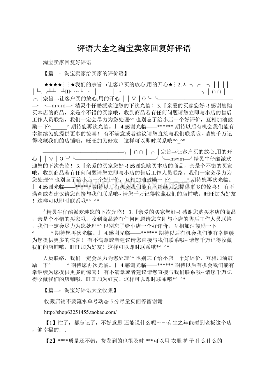 评语大全之淘宝卖家回复好评语.docx