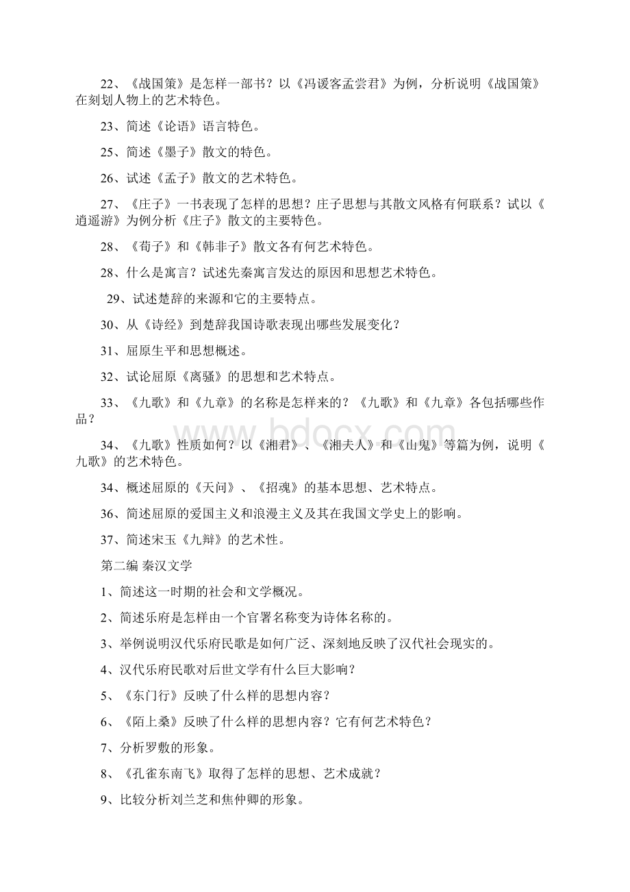 中国古代文学习题共12页Word格式.docx_第2页