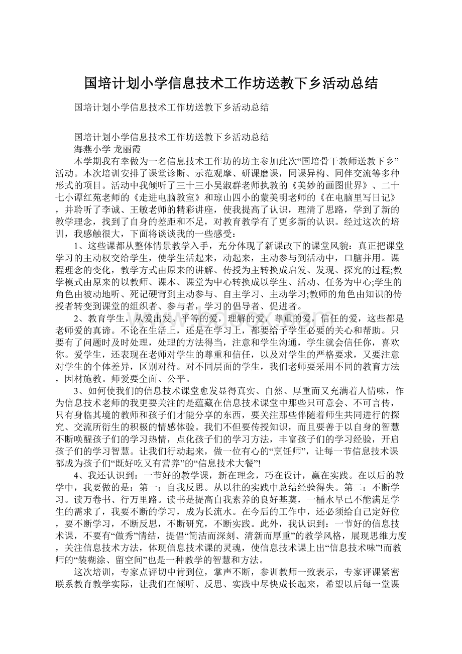 国培计划小学信息技术工作坊送教下乡活动总结文档格式.docx