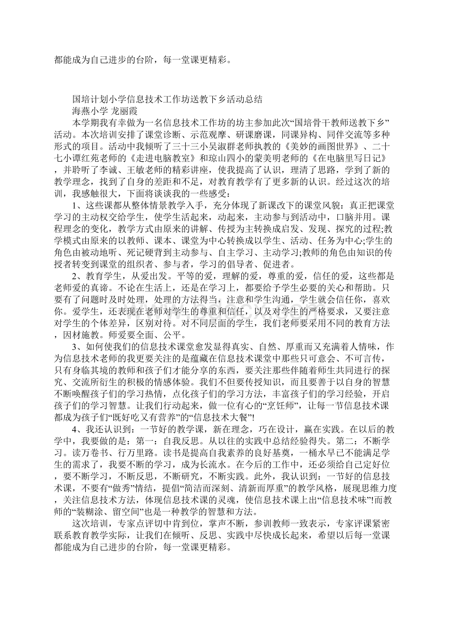 国培计划小学信息技术工作坊送教下乡活动总结.docx_第2页