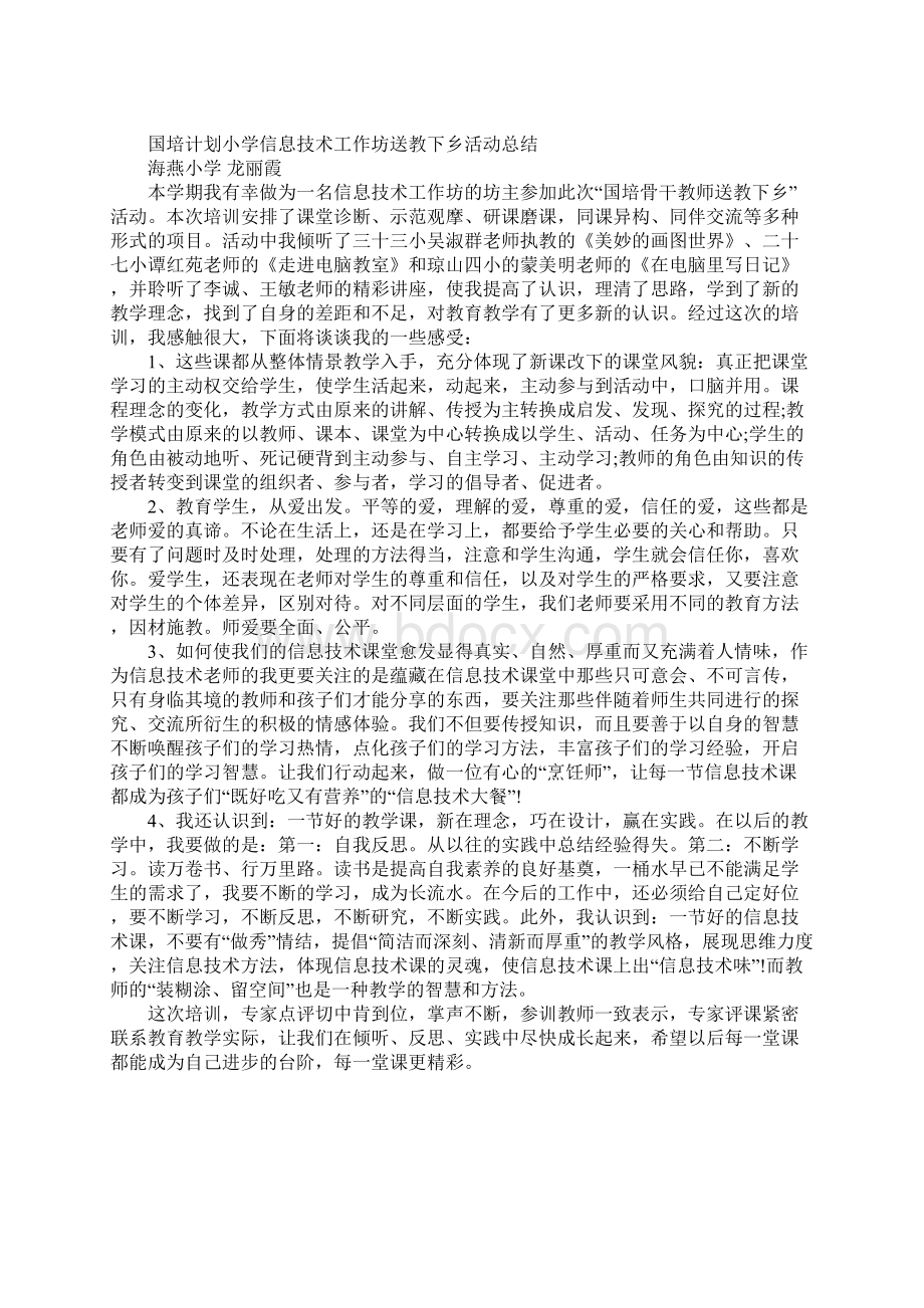 国培计划小学信息技术工作坊送教下乡活动总结.docx_第3页