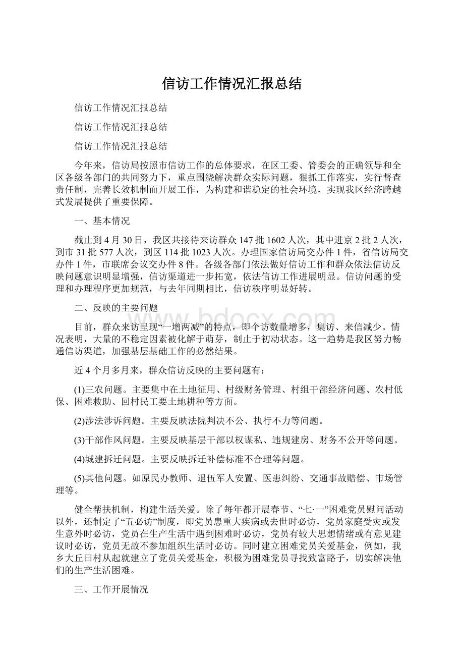 信访工作情况汇报总结Word格式文档下载.docx_第1页