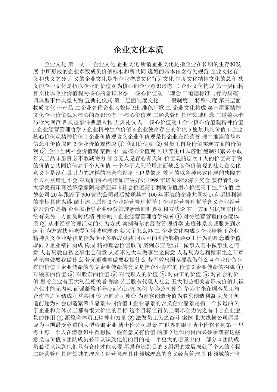 企业文化本质Word格式.docx_第1页