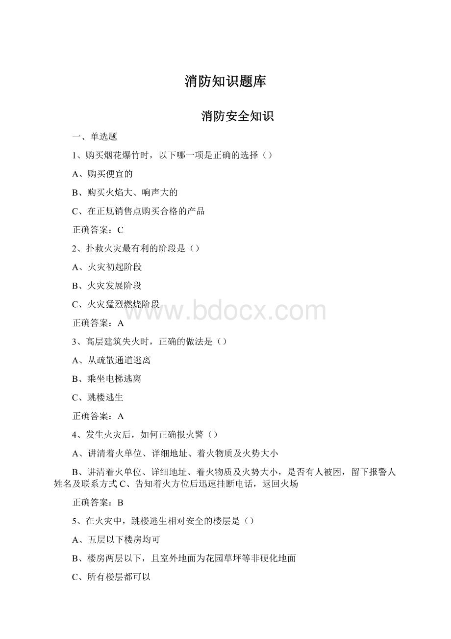 消防知识题库Word格式文档下载.docx