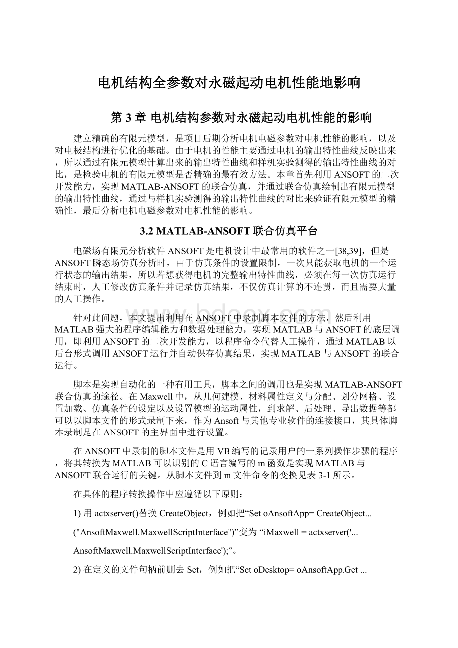 电机结构全参数对永磁起动电机性能地影响Word格式文档下载.docx