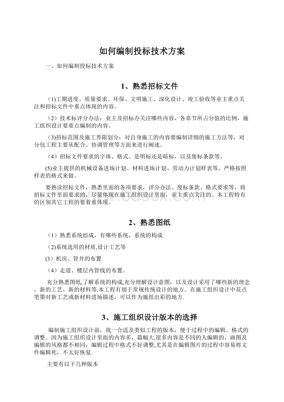 如何编制投标技术方案Word下载.docx