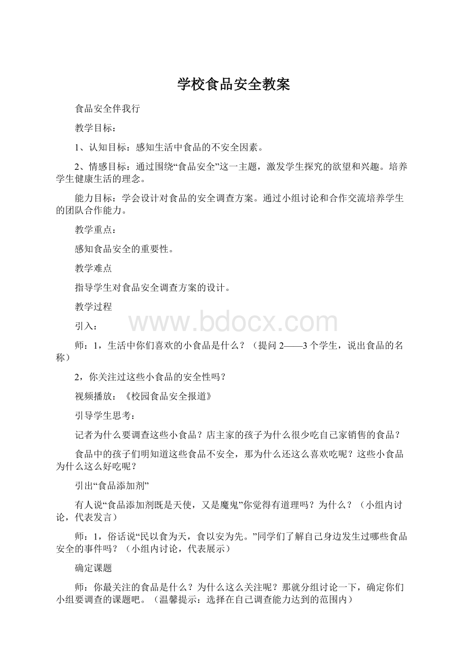 学校食品安全教案Word文档下载推荐.docx