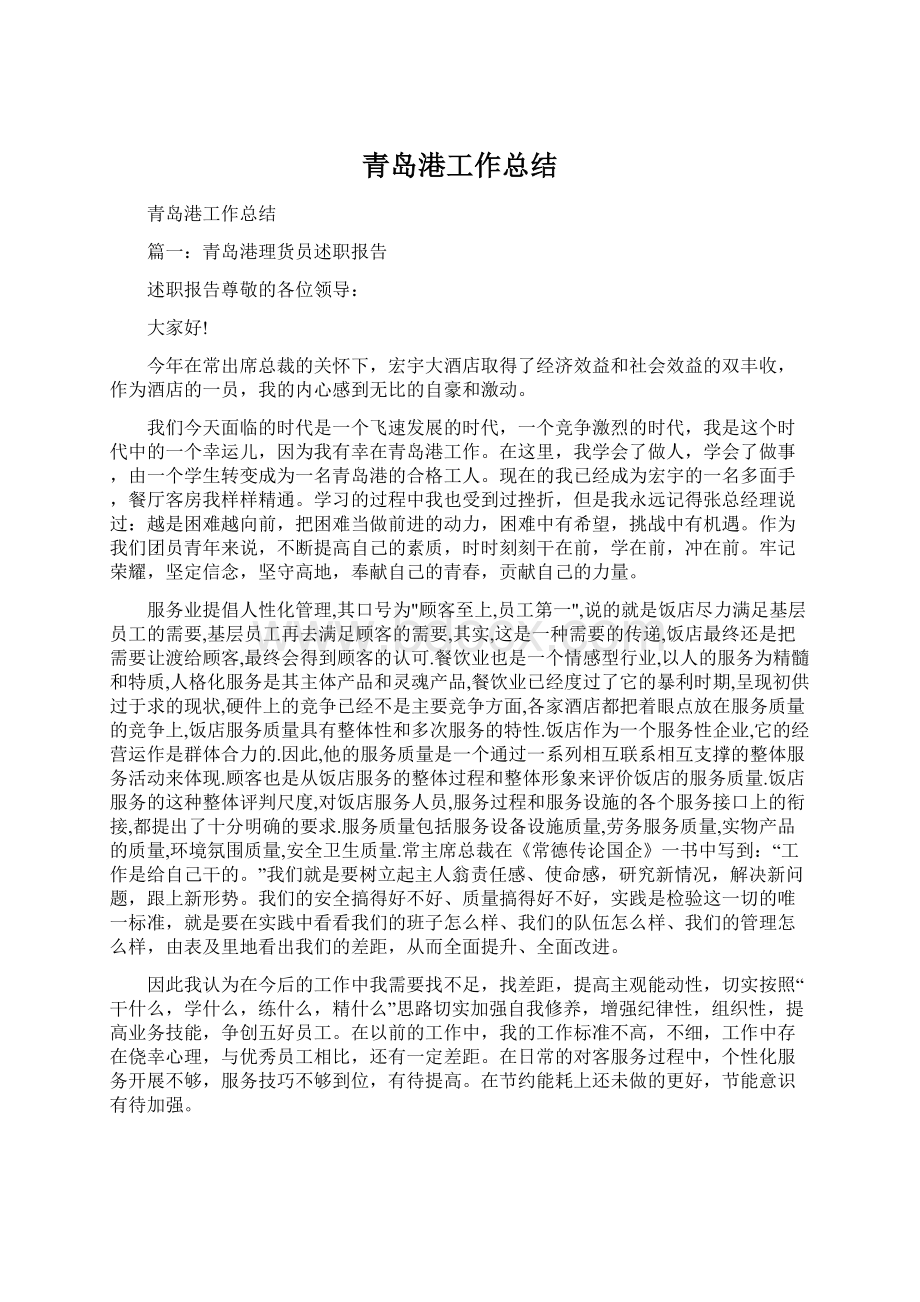 青岛港工作总结Word文档下载推荐.docx