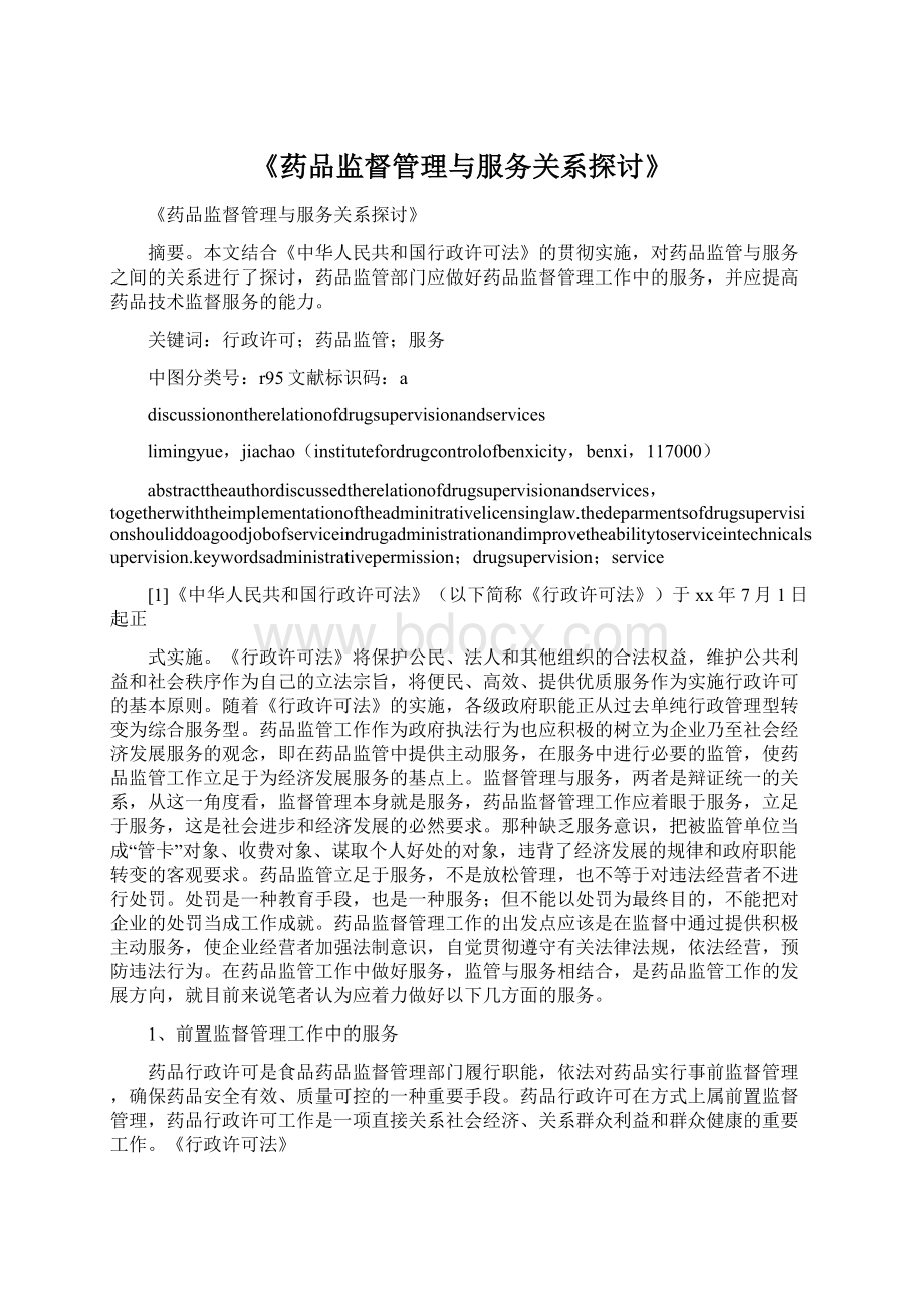 《药品监督管理与服务关系探讨》.docx_第1页