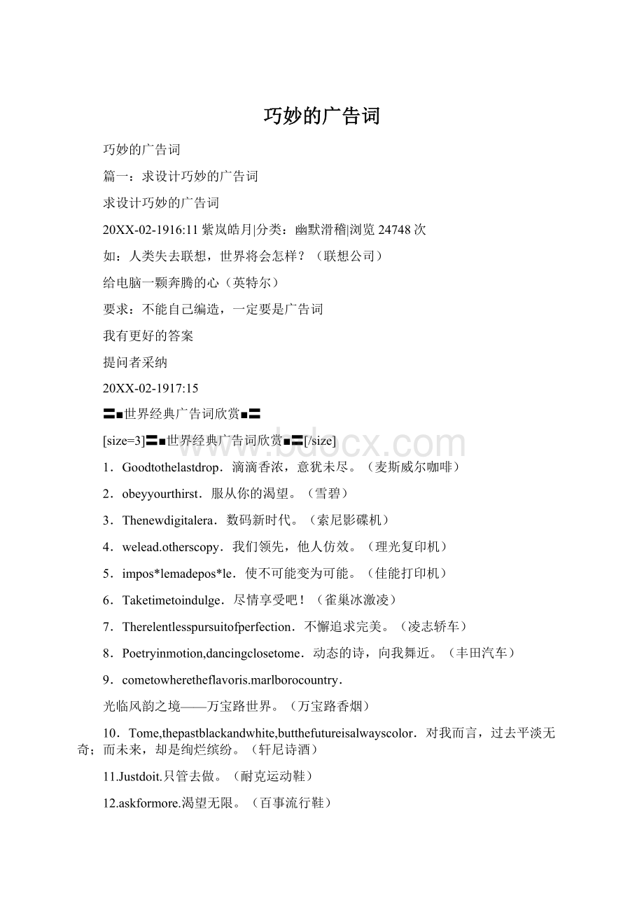 巧妙的广告词Word文档下载推荐.docx_第1页