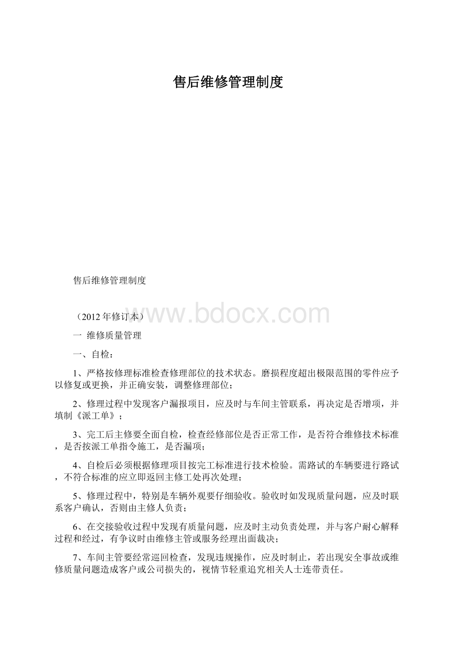 售后维修管理制度.docx