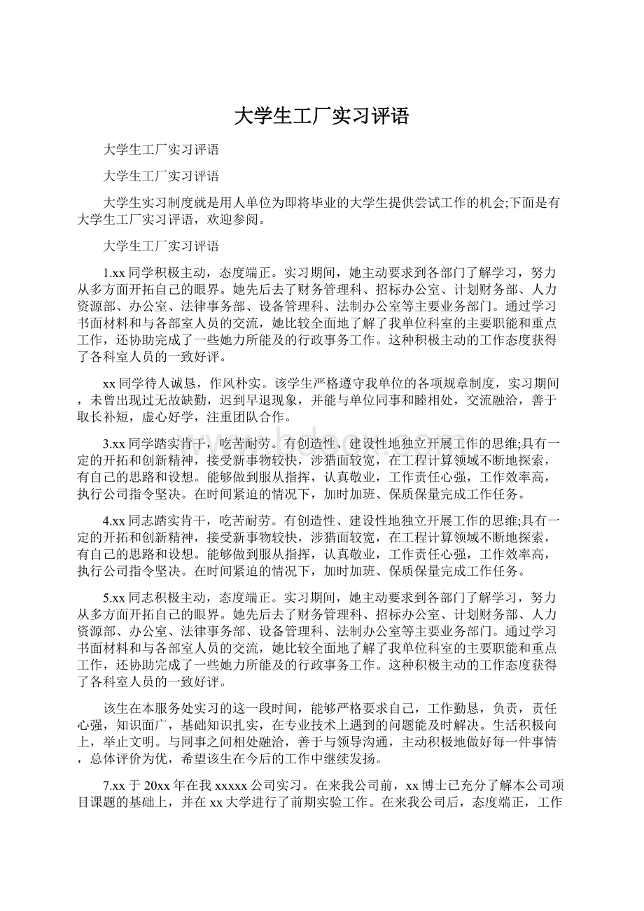 大学生工厂实习评语Word格式.docx