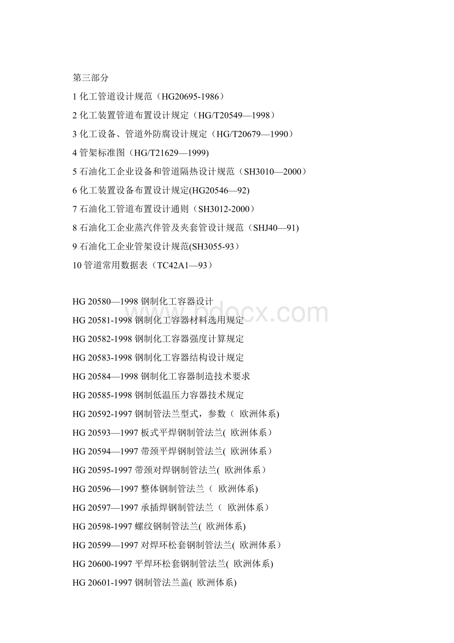 常用化工设备标准规范.docx_第2页