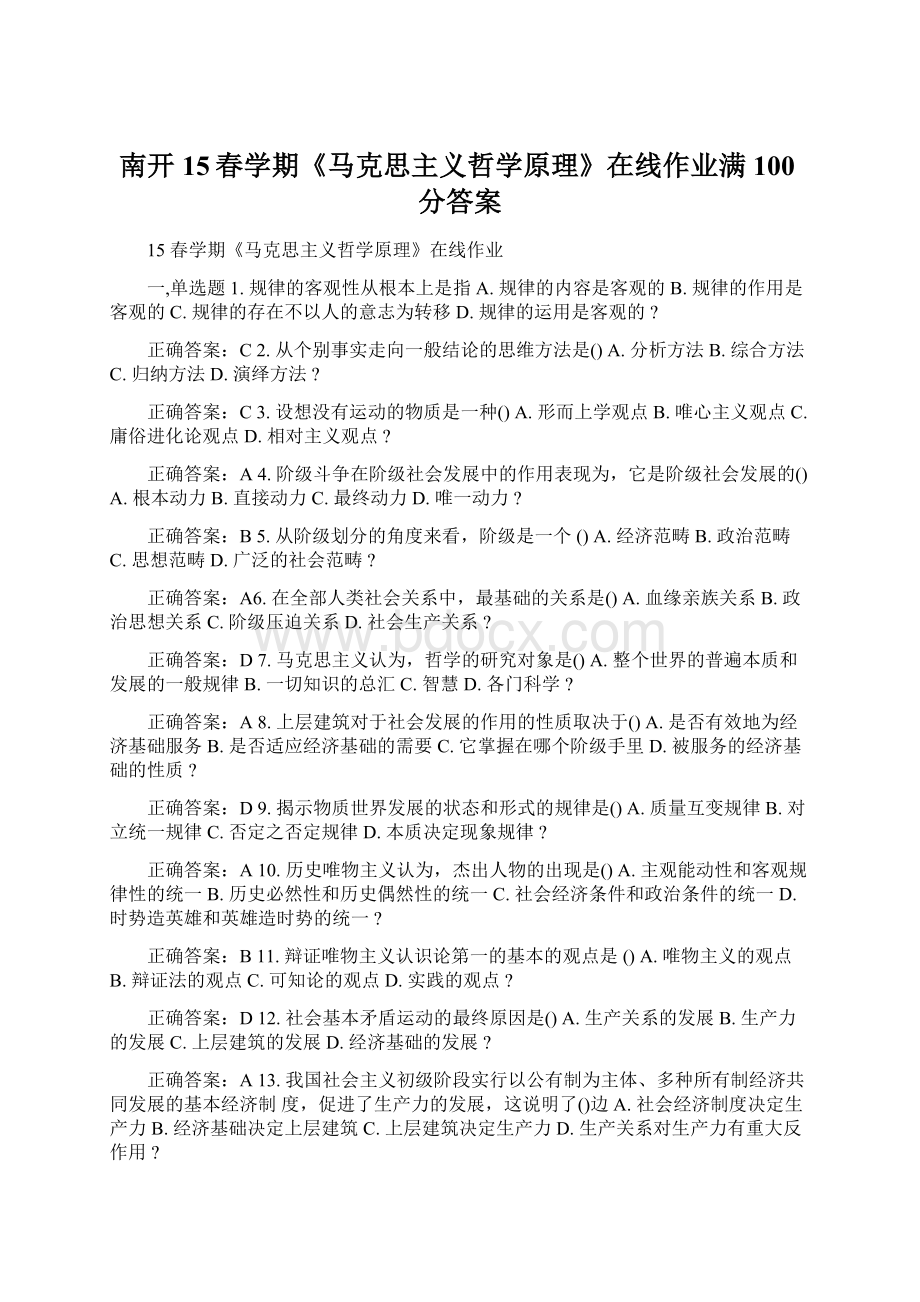 南开15春学期《马克思主义哲学原理》在线作业满100分答案.docx_第1页