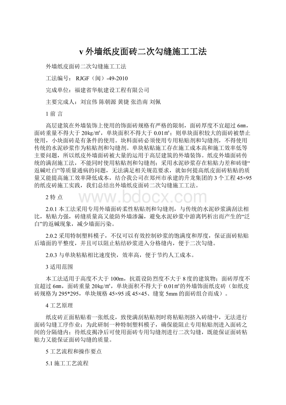 v外墙纸皮面砖二次勾缝施工工法文档格式.docx