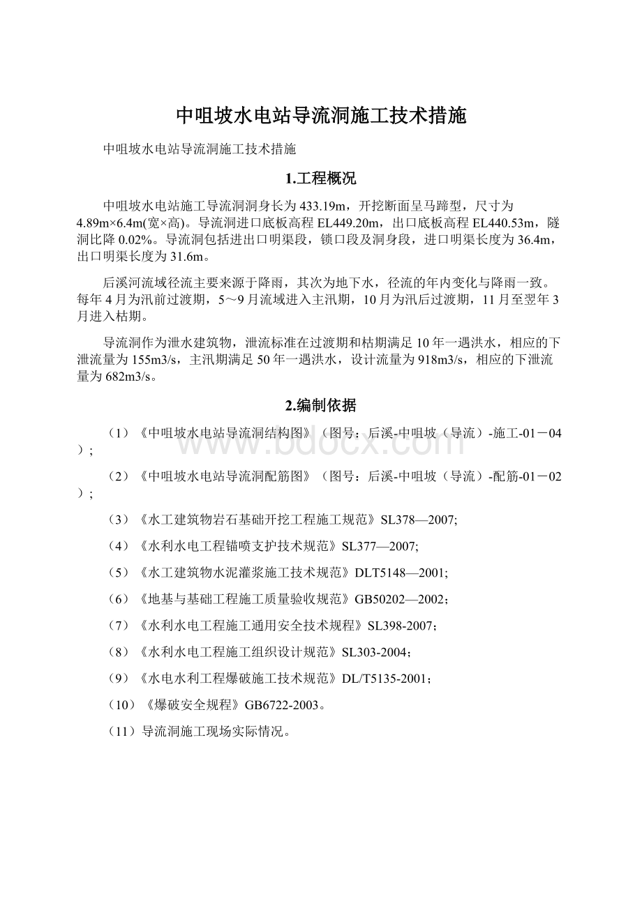 中咀坡水电站导流洞施工技术措施.docx_第1页