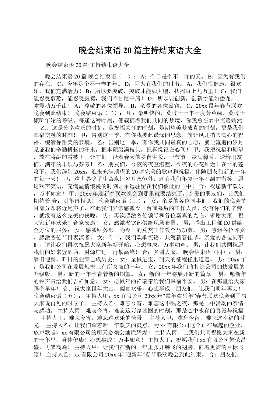 晚会结束语20篇主持结束语大全Word文档下载推荐.docx_第1页