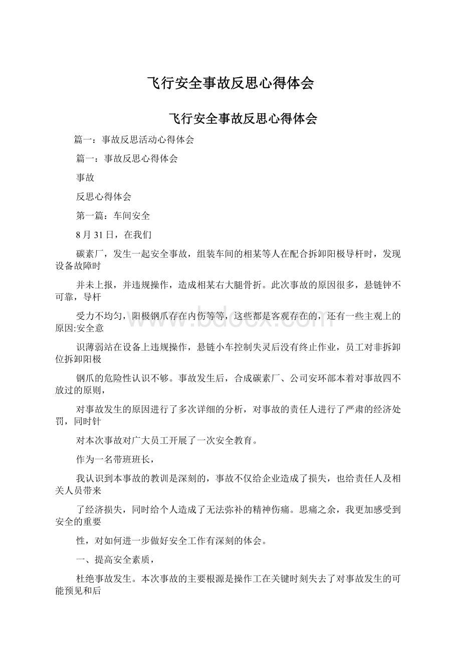 飞行安全事故反思心得体会Word格式.docx