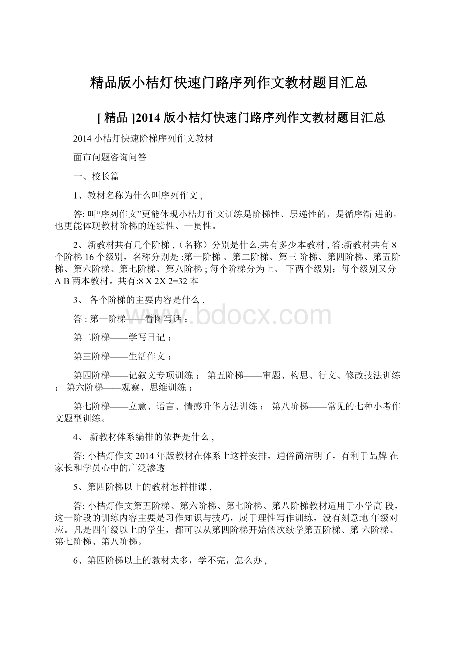 精品版小桔灯快速门路序列作文教材题目汇总.docx